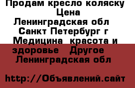 Продам кресло-коляску  Otto Bock › Цена ­ 15 000 - Ленинградская обл., Санкт-Петербург г. Медицина, красота и здоровье » Другое   . Ленинградская обл.